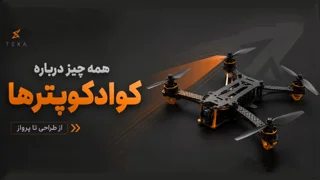 پهپادها و کوادکوپترها چگونه کار می‌کنند؟ راهنمای جامع آشنایی با دنیای پرنده‌های بدون سرنشین